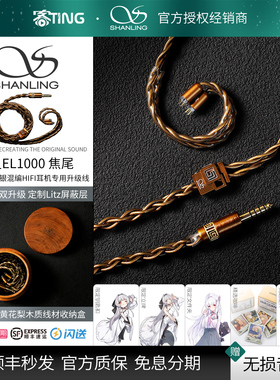 SHANLING/山灵 EL1000焦尾五重导体铜银混编0.78 2pin升级线4.4