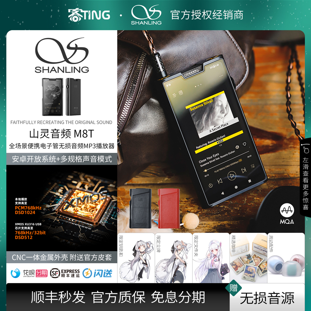 顺丰好礼!山灵M8T旗舰数码播放器