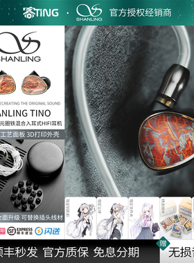 SHANLING/山灵 TINO 高音质双动圈二分频入耳式HIFI耳机 可换插头