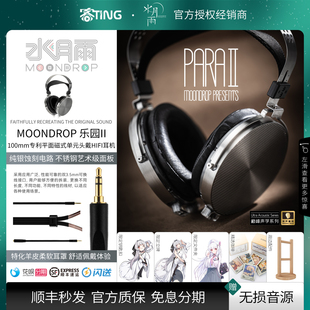 100mm平面磁可换线 水月雨 开放式 PARA2 头戴监听HIFI耳机 乐园2
