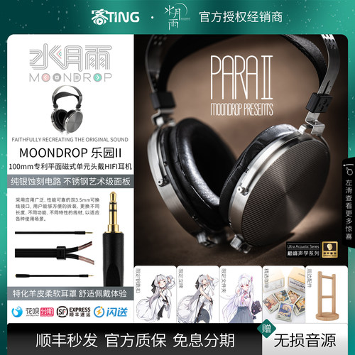 顺丰好礼!水月雨PARA2头戴式耳机