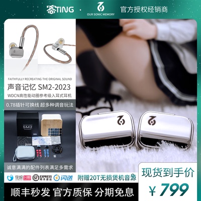 声音记忆SM1/SM2入耳式耳机