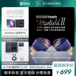 水月雨星野 Starfield/星野2 锂镁合金动圈 入耳式HIFI可换线耳机