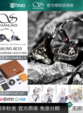 SHANLING/山灵 AE10 旗舰十动铁单元 高解析入耳式HIFI耳机
