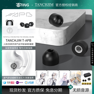 气压平衡惰性海绵套 TANCHJIM C43 TAPB 耳机入耳隔音塞 天使吉米