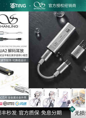 SHANLING/山灵 UA2 高音质HIFI平衡解码器 便携解码耳放小尾巴