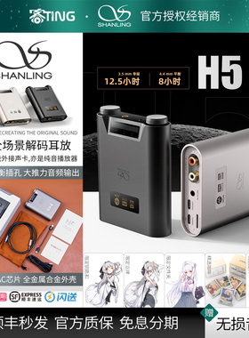 SHANLING/山灵 H5 蓝牙便携解码耳放一体机 桌面HIFI声卡