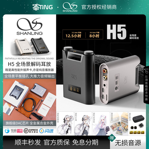 顺丰好礼!山灵H5便携解码耳放