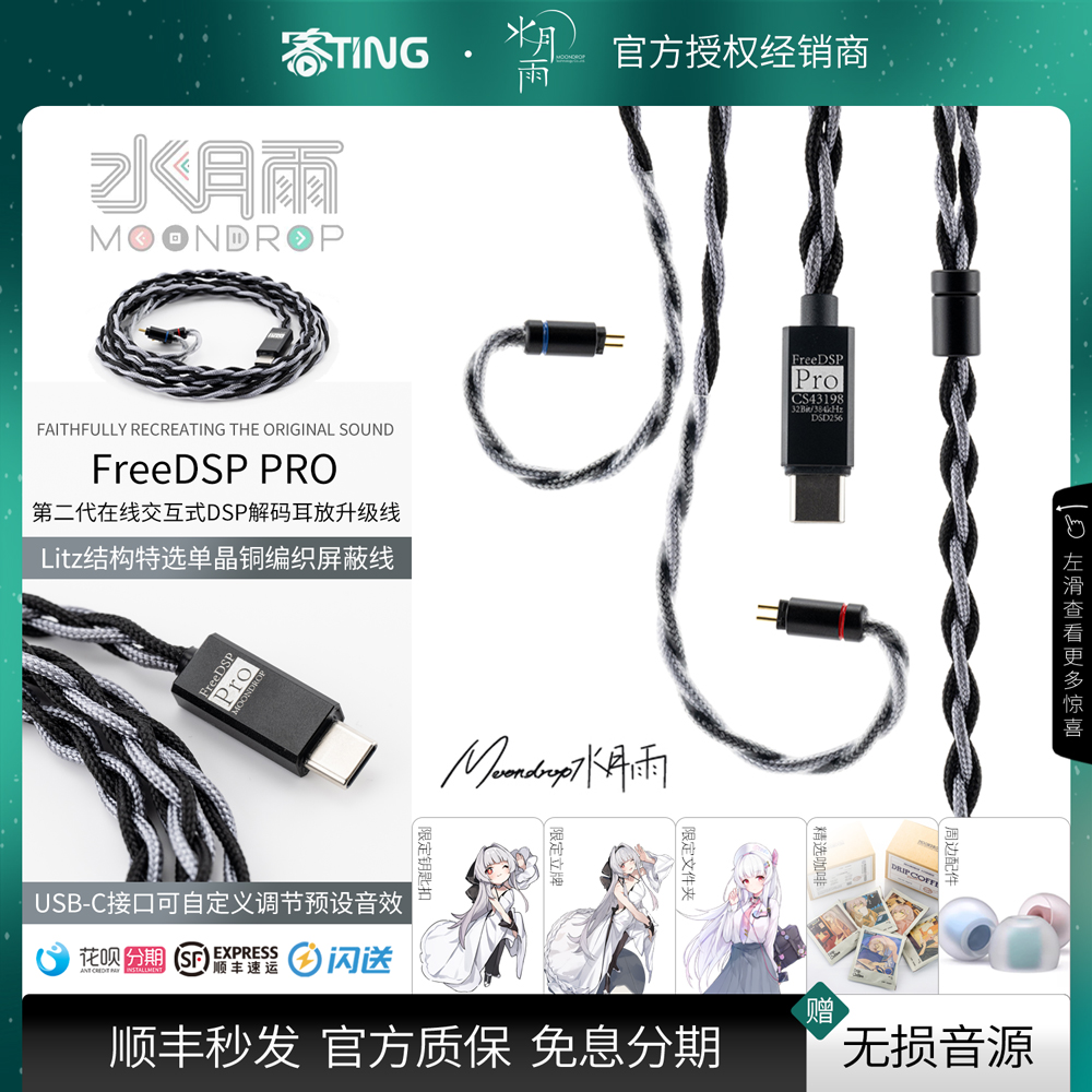顺丰好礼!水月雨FreeDspPro线材