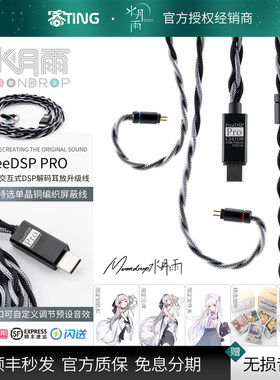 顺丰好礼!水月雨FreeDspPro线材