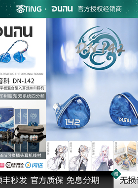 Dunu/达音科 DN142入耳式有线耳机HiFi发烧级圈铁平板高音质耳塞