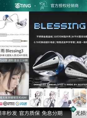水月雨 Blessing3 高解析监听入耳式HIFI耳机 双圈四铁混合三分频