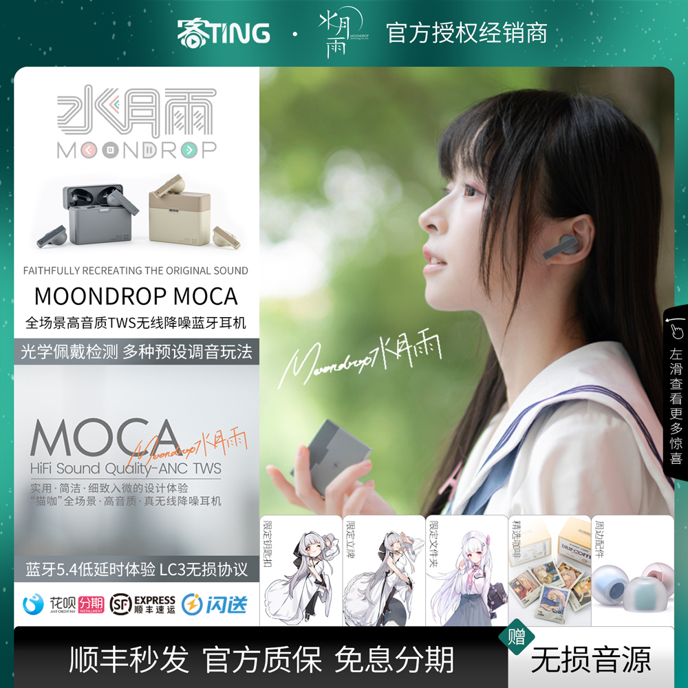 顺丰好礼!水月雨MOCA主动降噪TWS