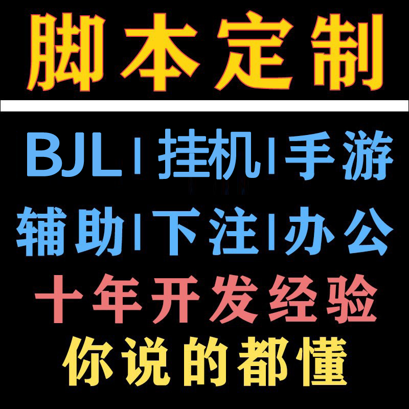 易语言脚本程序 bjl挂机自动游戏协议菠菜python原码软件