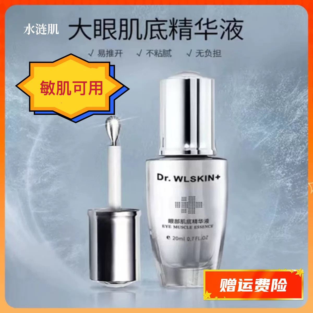 水涟肌眼部肌底精华液冰珠补水保湿紧致提拉淡细纹滋润干燥肌包邮