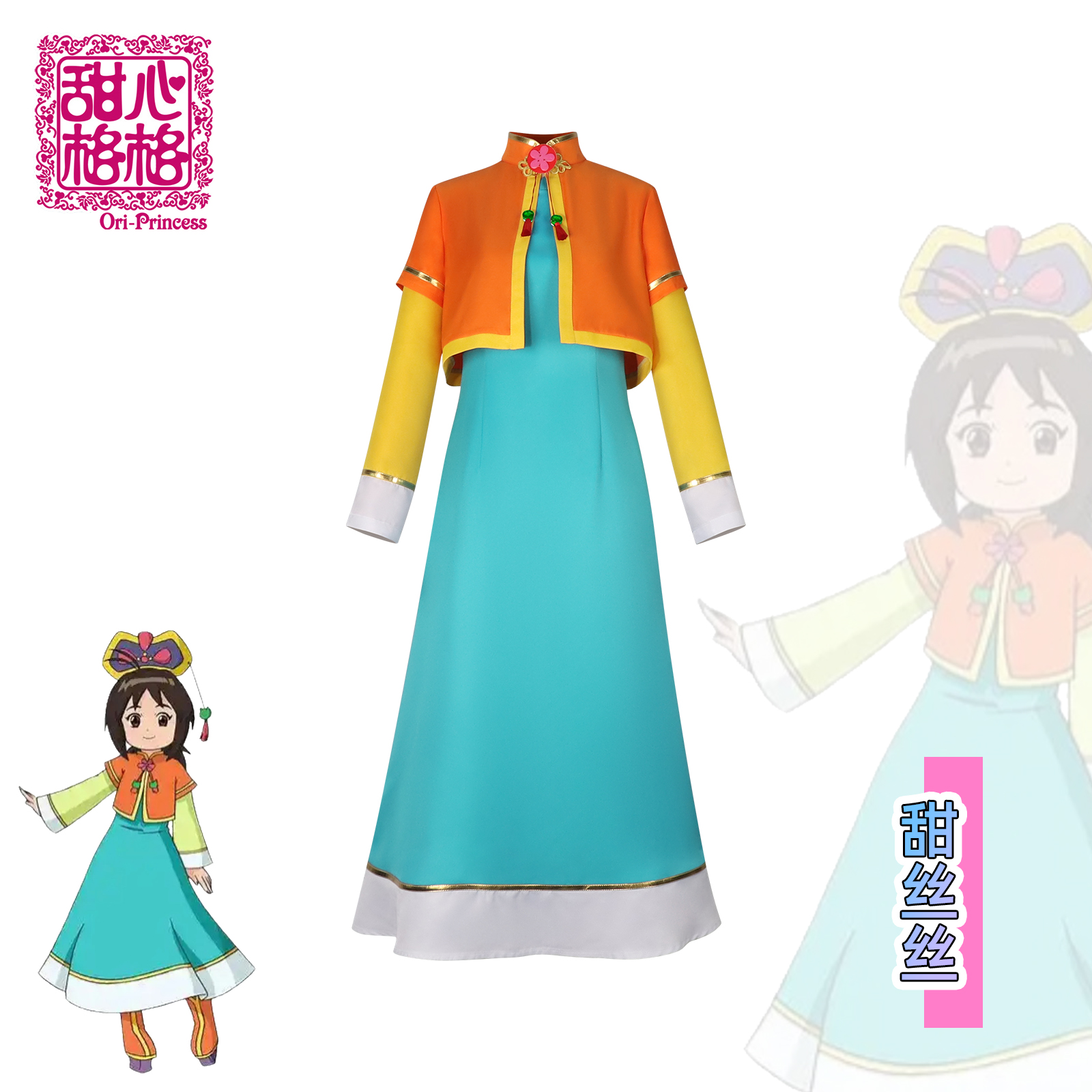 梦之海动画甜心格格cos甜丝丝二次元动漫cosplay女装角色扮演套装