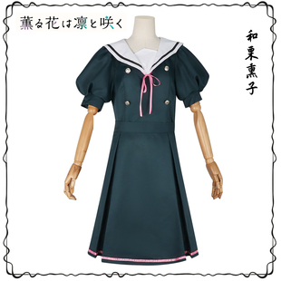 梦之海cos花熏凛然和栗熏子 学院风夏季校服日系动漫cos连衣裙