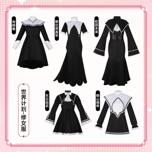 世界计划修女服cosplay晓山瑞希 冬云绘名黑色套装cos漫展c服现货