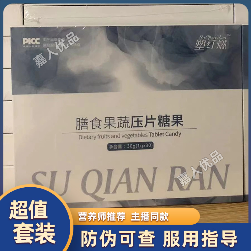 塑纤燃膳食果蔬压片糖果微商同款正品