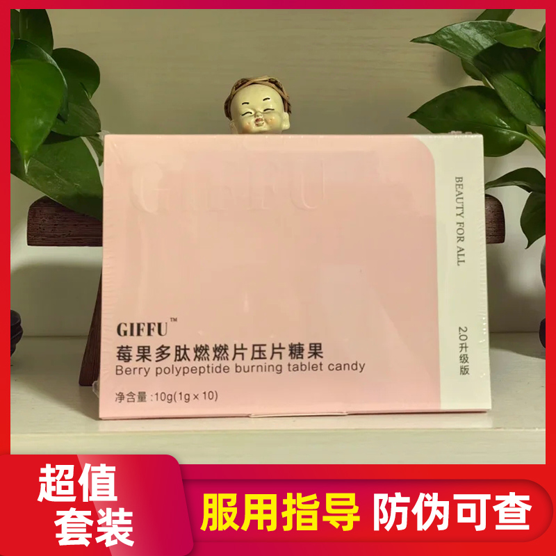 GIFFU秀身燃燃豆压片糖果饱腹奶片GIFFU莓果多肽燃燃片