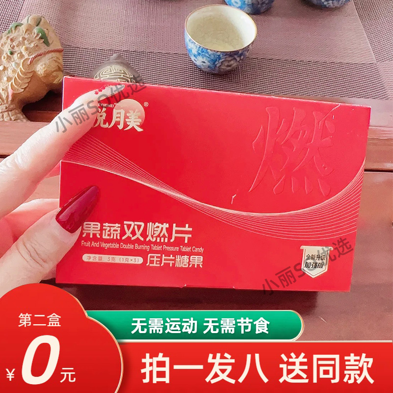 新品悦月美果蔬双燃片压片糖果全新升级