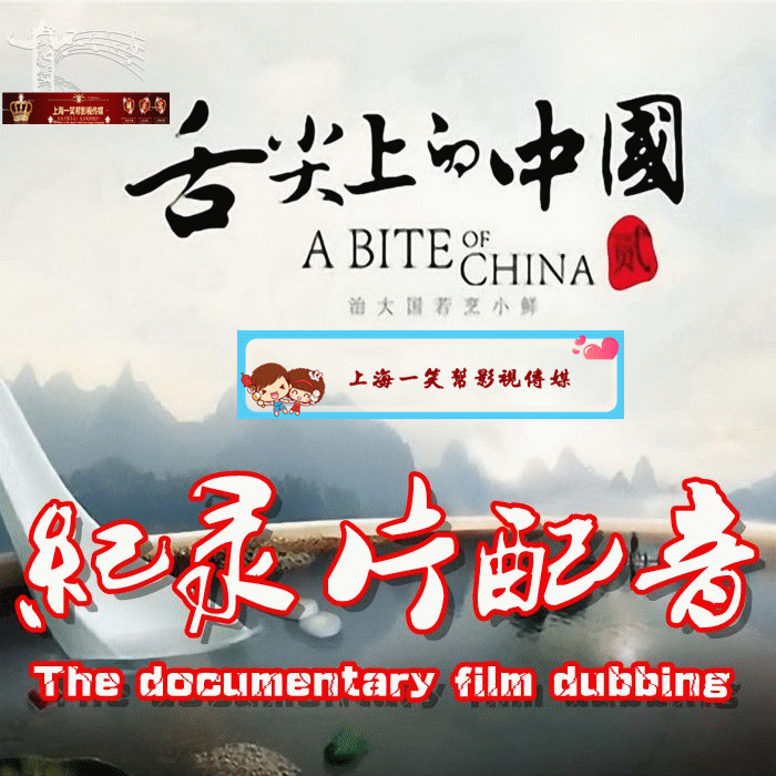 舌尖上的中国配音纪录片配音mg动画飞碟说童声角色明星模仿配音