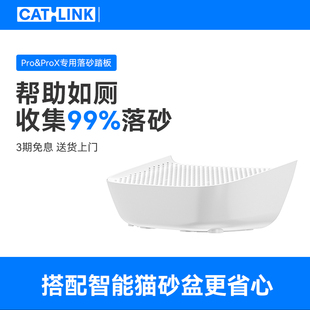 CATLINK ProX全自动猫砂盆专用 落砂踏板 高密度网格高效收集落砂