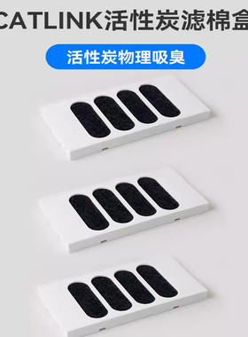 【配件】CATLINK自动猫砂盆专用活性炭过滤棉滤棉盒Pro版ProX专用