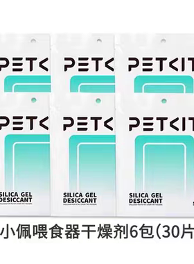 小佩Petkit智能喂食器专用干燥剂 防潮除湿2包10片装
