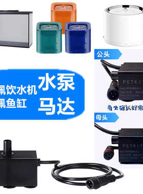 小佩宠物饮水机水泵马达配件