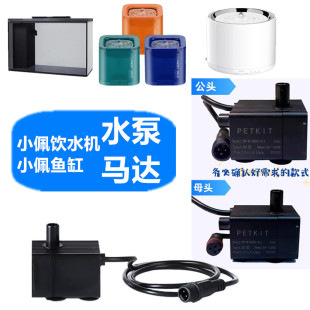 小佩水泵2代3代Solo饮水机水泵起源纪鱼缸水泵快接水泵原厂