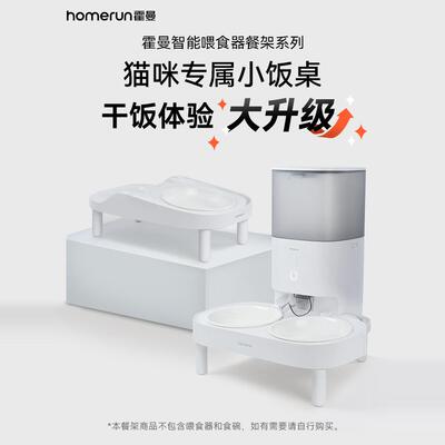 宠物智能喂食器增高餐架_霍曼