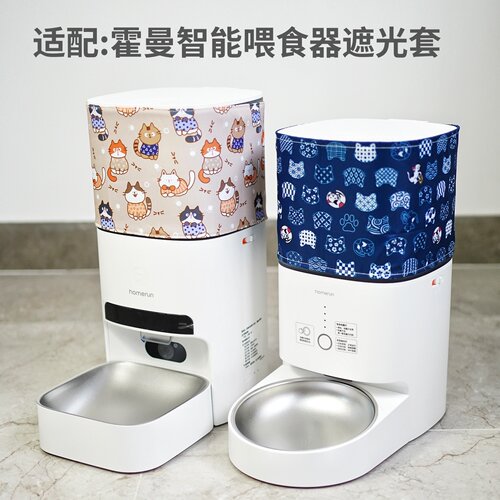 霍曼宠物智能Real喂食器遮光套