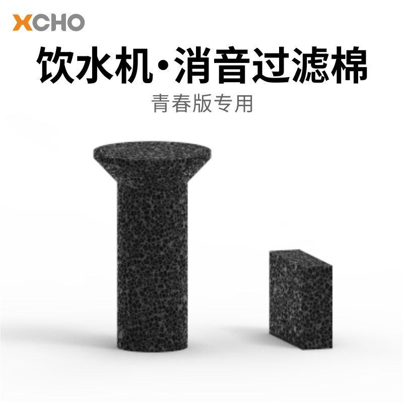 xcho滤芯青春版饮水机专用配件静音降噪滤棉-过滤消音海绵