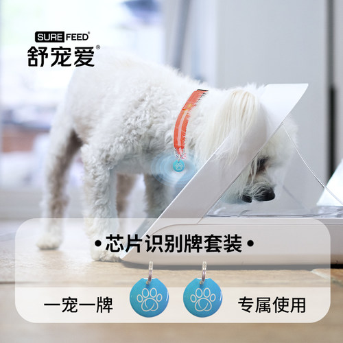 舒宠爱Surefeed智能芯片识别感应猫狗喂食器专用识别牌（2个）
