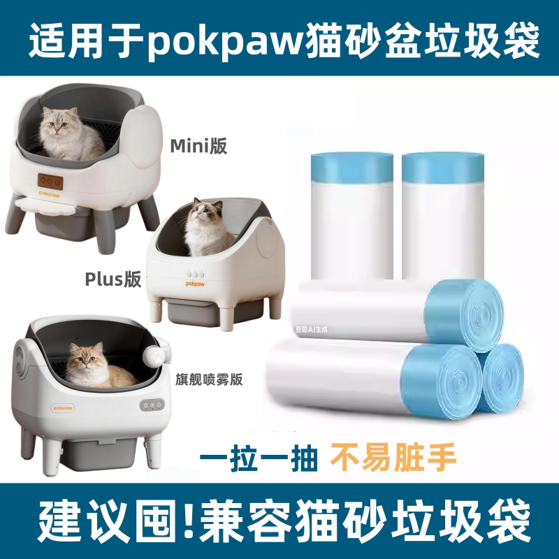 Pokpaw珀乐光猫砂盆专用垃圾袋