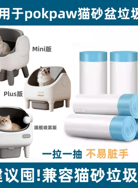 Pokpaw珀乐光智能猫厕所PKP-CL16系列通用猫砂垃圾袋收纳袋拾便袋