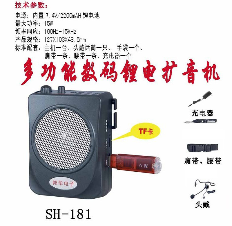 邦华BIL SH-181 锂电多功能扩音器教学导游晨运扩音机USB支持TF卡
