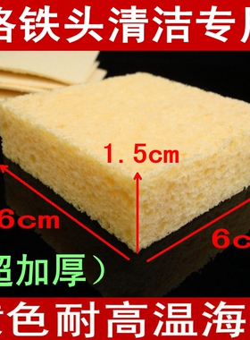 超加厚优质清洁海绵1.5cm 耐高温压缩海棉 烙铁头海棉 焊接除锡用