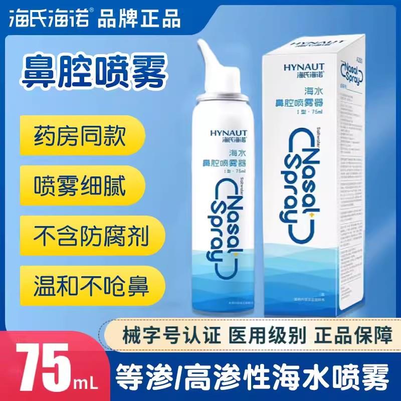 海氏诺生理性水鼻腔喷雾器