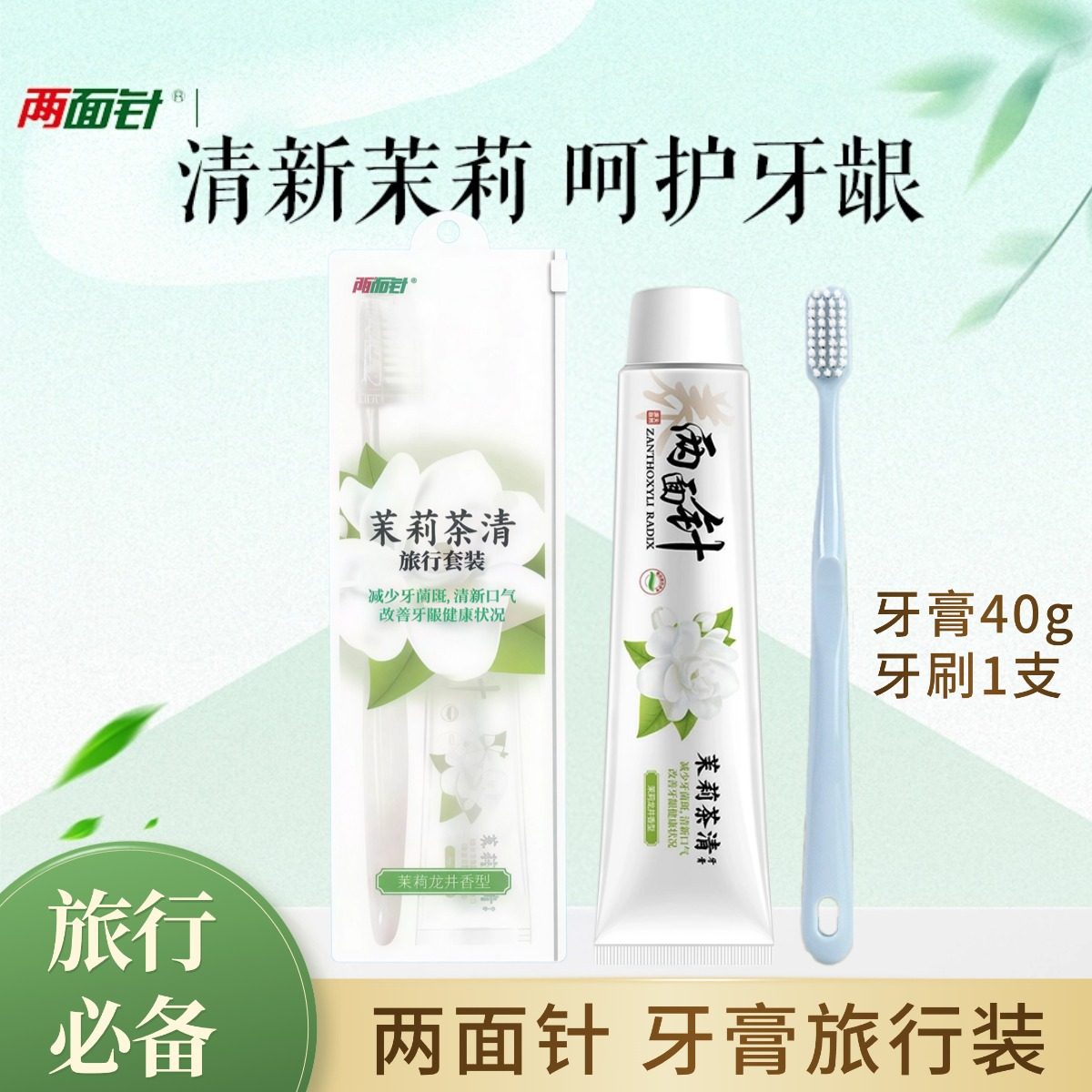 两面针牙膏旅行酒店套装