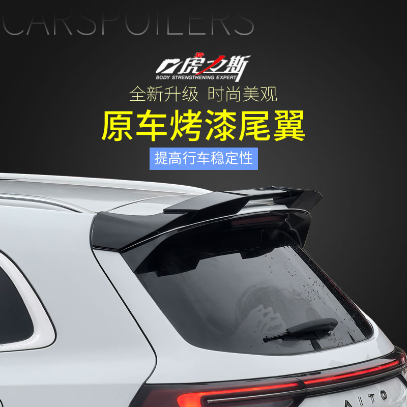 虎力斯AITO问界M7尾翼