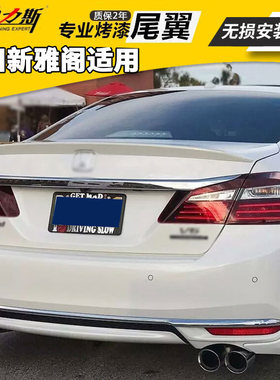 适用九代雅阁尾翼9代半
