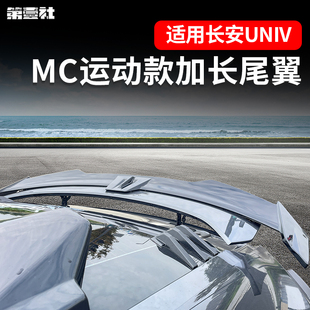 定风翼顶尾翼烤漆亮黑外观免打孔 MC款 长安univ专用加长款 尾翼改装
