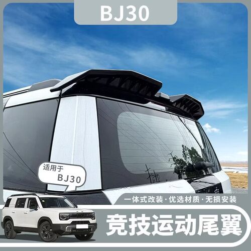 北京BJ30竞技款运动尾翼全新车顶翼同烤漆定风扰流改装配件免打孔