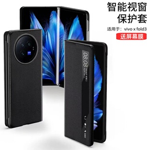 适用vivoxfold3手机壳xfold3折叠屏全包防摔vivo x fold3新款超薄保护套por智能视窗翻盖皮套vivofold3pro