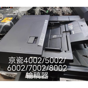 8002i输稿器 京瓷4002i 7002i 6002i 进稿器 5002i