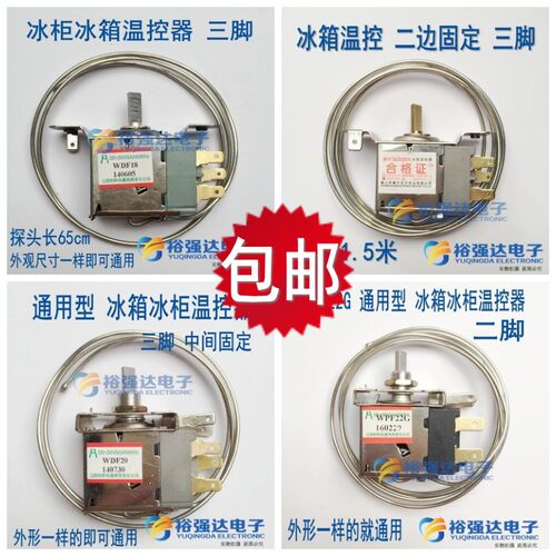 通用 电冰箱温控器冰柜制冰机械温度控制机械温控器WDF18 WPF-20