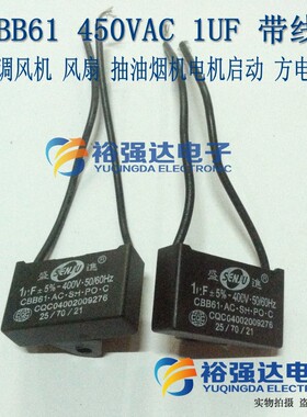 1UF 空调风机风扇抽油烟机电机启动 方电容CBB61 450VAC 1UF 带线