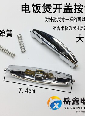 大号 电饭煲锅开关配件CFXB40/50 FD1160/75开盖按钮扣按键